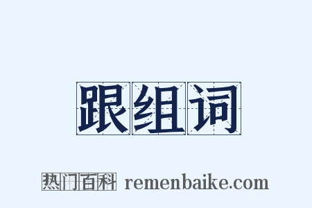 跟组词是什么意思的图片